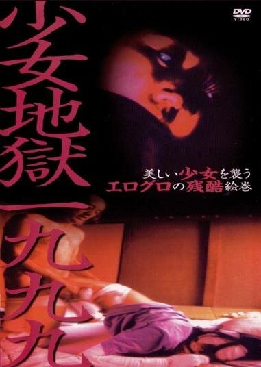 Смотреть фильм Адская девушка 1999 / Shôjo jigoku ichi kyû kyû kyû (1999) онлайн в хорошем качестве HDRip