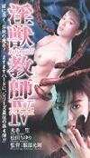 Смотреть фильм Ангел тьмы 4 / Injû kyôshi IV - jissha-ban (1996) онлайн в хорошем качестве HDRip