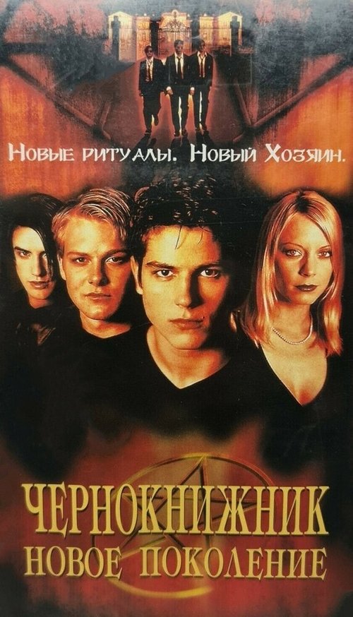 Смотреть фильм Чернокнижник: Новое поколение / The Brotherhood 2: Young Warlocks (2001) онлайн в хорошем качестве HDRip
