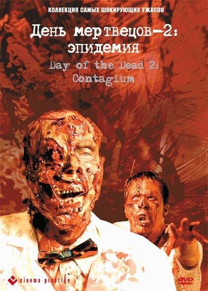 Смотреть фильм День мертвецов 2: Эпидемия / Day of the Dead 2: Contagium (2005) онлайн в хорошем качестве HDRip