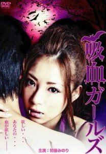 Смотреть фильм Девушка-вампир / Kyuuketsu gaaruzu (2011) онлайн в хорошем качестве HDRip