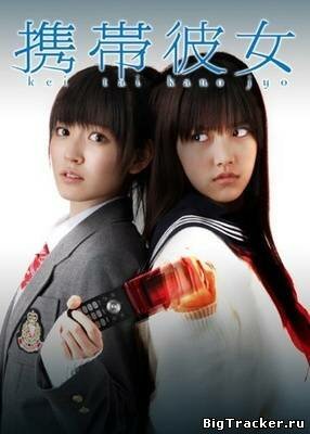 Смотреть фильм Ее мобильный телефон / Keitai kanojo (2011) онлайн в хорошем качестве HDRip