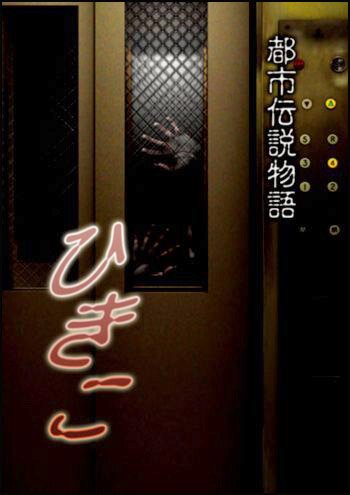 Смотреть фильм Городские легенды: Хикико / Hikiko: Toshi densetsu monogatari (2008) онлайн в хорошем качестве HDRip