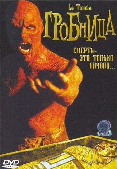 Смотреть фильм Гробница / La tomba (2006) онлайн в хорошем качестве HDRip