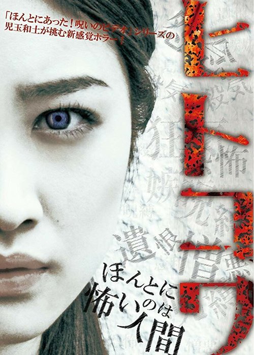 Смотреть фильм Hitokowa (2012) онлайн в хорошем качестве HDRip