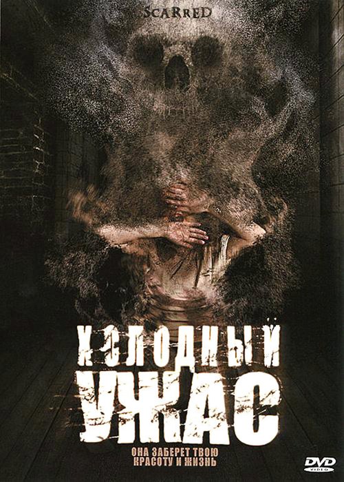 Смотреть фильм Холодный ужас / Scarred (2005) онлайн в хорошем качестве HDRip
