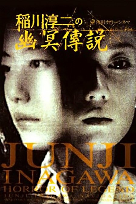 Смотреть фильм Inagawa Junji no densetsu no horror (2003) онлайн в хорошем качестве HDRip