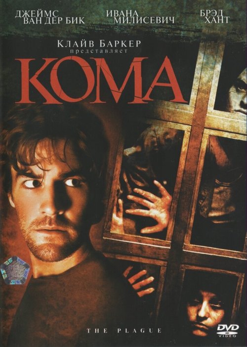 Смотреть фильм Кома / The Plague (2006) онлайн в хорошем качестве HDRip