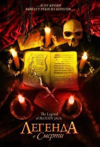 Смотреть фильм Легенда о смерти / The Legend of Bloody Jack (2007) онлайн в хорошем качестве HDRip