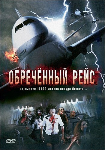 Смотреть фильм Обреченный рейс / Plane Dead (2007) онлайн в хорошем качестве HDRip