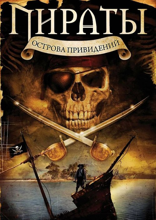 Смотреть фильм Пираты острова привидений / Pirates of Ghost Island (2007) онлайн в хорошем качестве HDRip