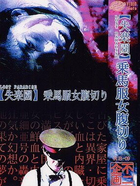 Смотреть фильм Потерянный рай / «Shitsurakuen»: jôbafuku onna harakiri (1990) онлайн в хорошем качестве HDRip