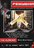 Смотреть фильм Режущий / The Slasher (2000) онлайн в хорошем качестве HDRip