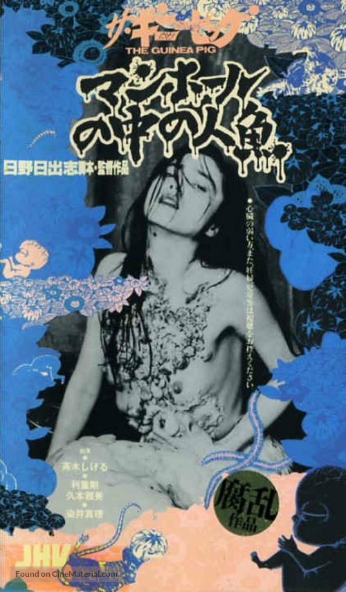 Смотреть фильм Русалка в канализации / Ginî piggu: Manhôru no naka no ningyo (1988) онлайн в хорошем качестве SATRip