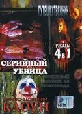 Смотреть фильм Серийный убийца / Serial Killer (2002) онлайн в хорошем качестве HDRip