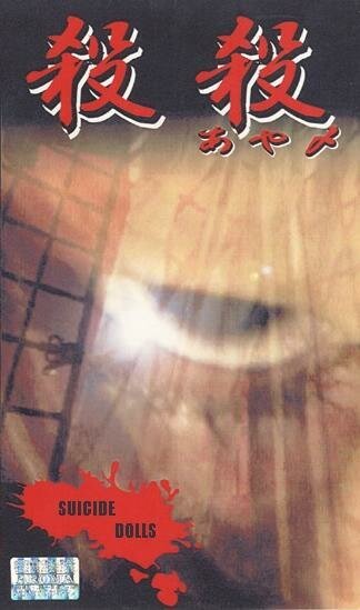 Смотреть фильм Суицидные куклы / Satsu satsu (ayame) (1999) онлайн в хорошем качестве HDRip