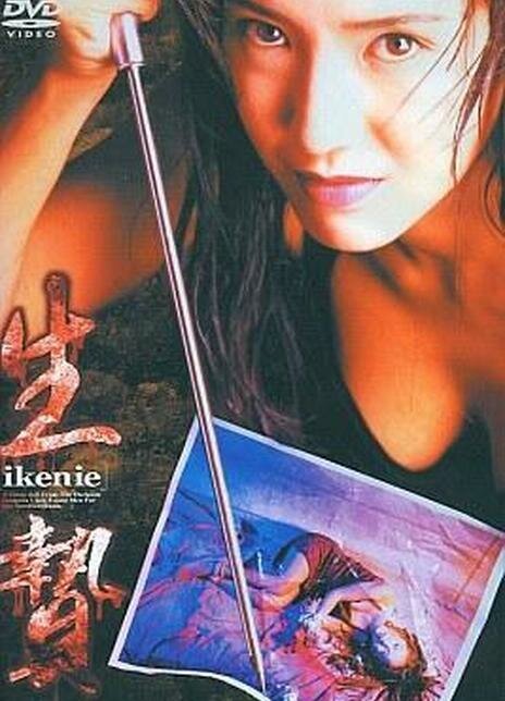 Смотреть фильм Жертва / Ikenie (1996) онлайн в хорошем качестве HDRip