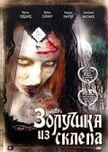 Смотреть фильм Золушка из склепа / Cadaverella (2007) онлайн в хорошем качестве HDRip