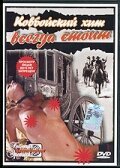 Смотреть фильм Ковбойский хит всегда стоит / Western Nights (1995) онлайн в хорошем качестве HDRip