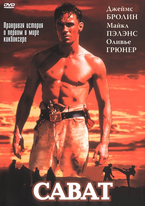 Смотреть фильм Сават / Savate (1995) онлайн в хорошем качестве HDRip
